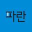 파란미디어 logo